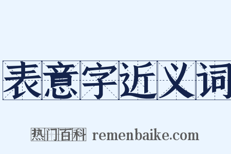 表意字近义词是什么意思的图片